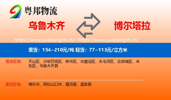 乌鲁木齐到博尔塔拉物流