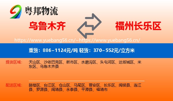 乌鲁木齐到长乐区物流