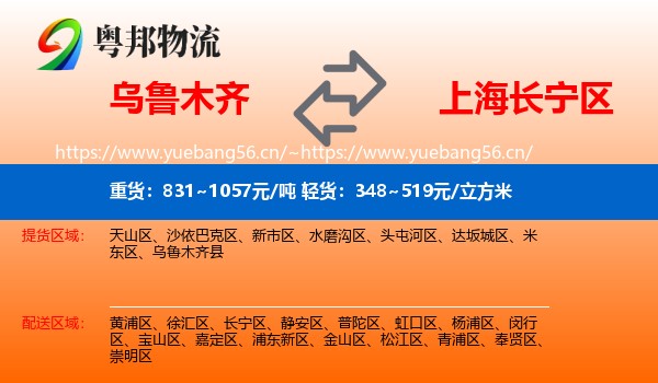 乌鲁木齐到长宁区物流