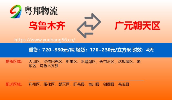 乌鲁木齐到朝天区物流 乌鲁木齐到朝天区物流专线名片