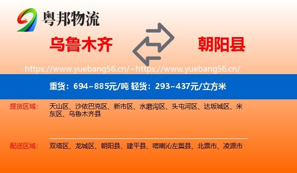乌鲁木齐到朝阳县物流专线