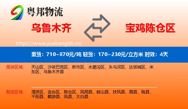乌鲁木齐到陈仓区物流 乌鲁木齐到陈仓区物流专线名片