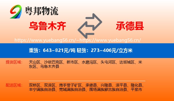 乌鲁木齐到承德县物流