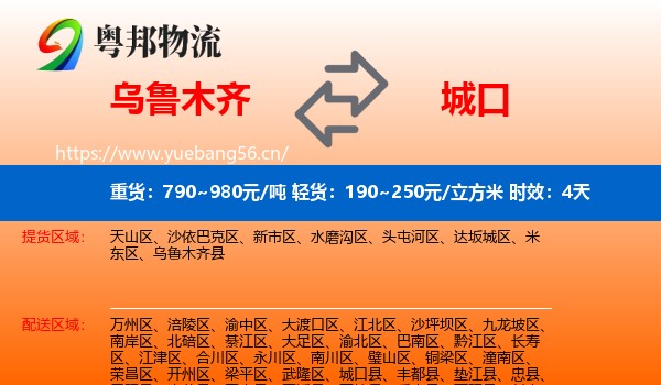 乌鲁木齐到城口县物流专线名片