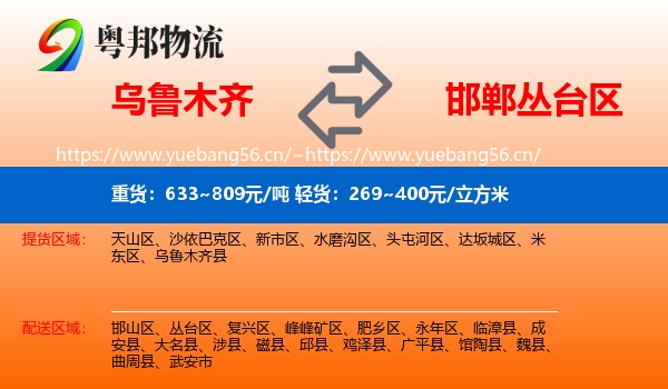 乌鲁木齐到丛台区物流