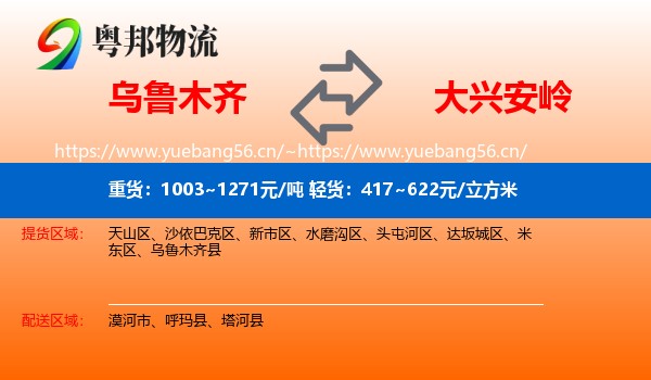 乌鲁木齐到大兴安岭物流