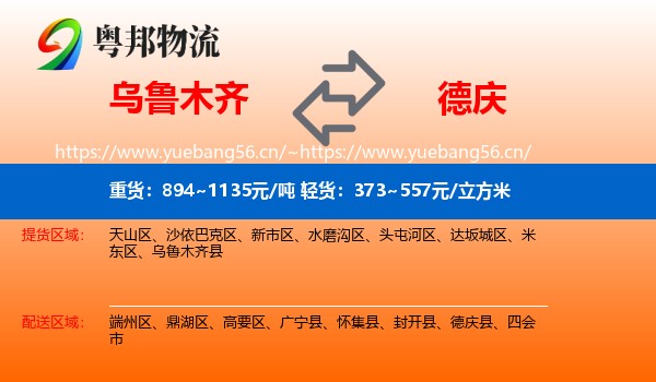 乌鲁木齐到德庆县物流