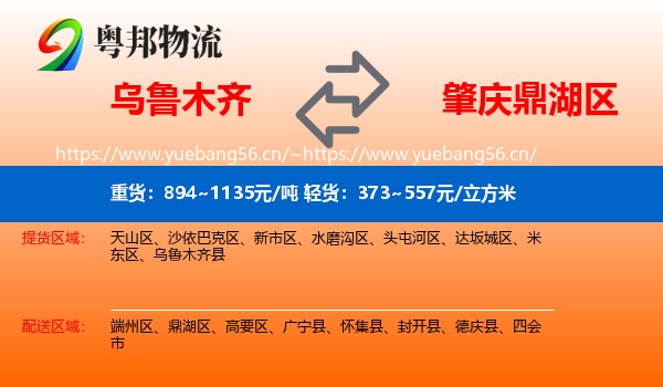 乌鲁木齐到鼎湖区物流