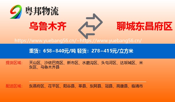 乌鲁木齐到东昌府区物流