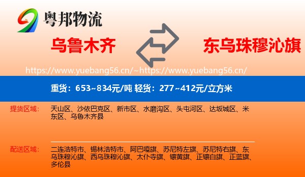 乌鲁木齐到东乌珠穆沁旗物流