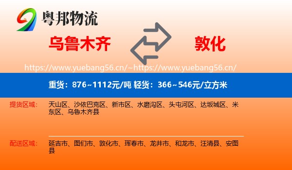 乌鲁木齐到敦化市物流专线