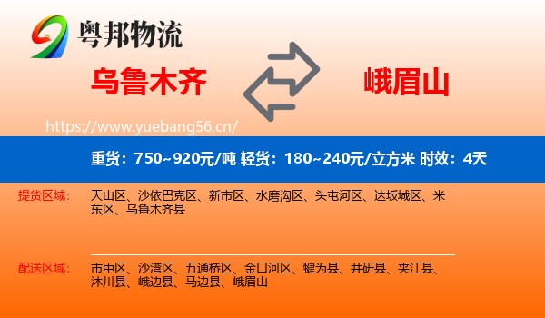 乌鲁木齐到峨眉山物流 乌鲁木齐到峨眉山物流专线名片