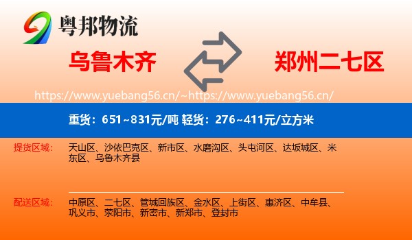 乌鲁木齐到二七区物流