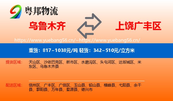 乌鲁木齐到广丰区物流