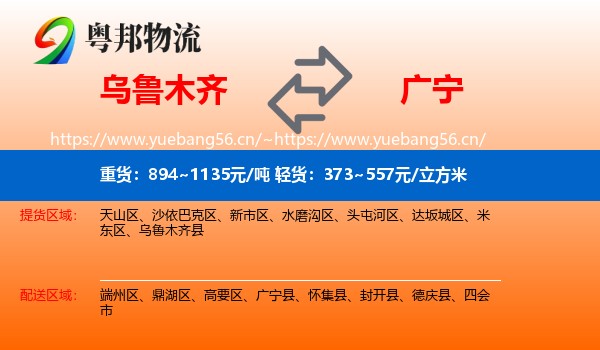 乌鲁木齐到广宁县物流