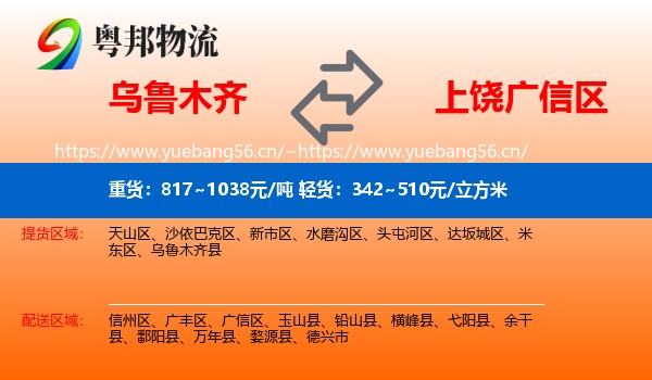 乌鲁木齐到广信区物流
