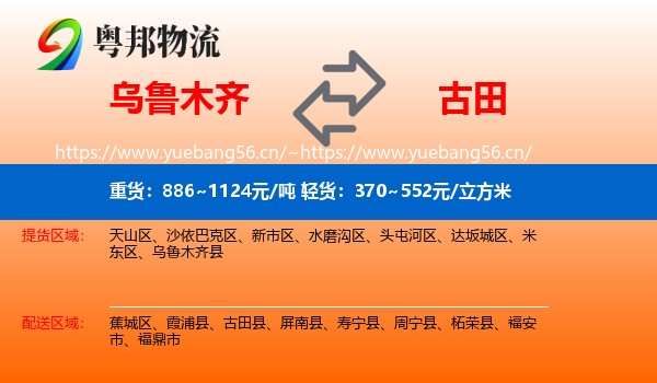 乌鲁木齐到古田县物流