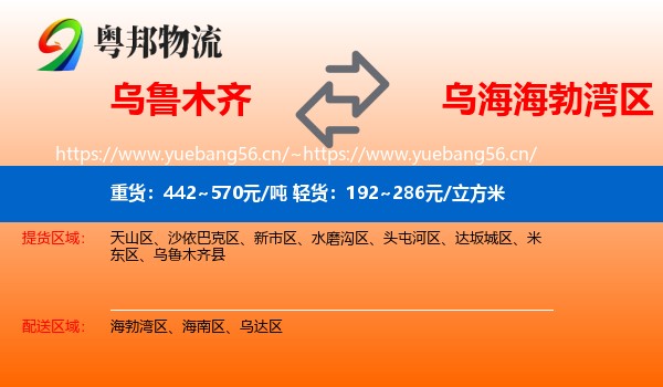 乌鲁木齐到海勃湾区物流
