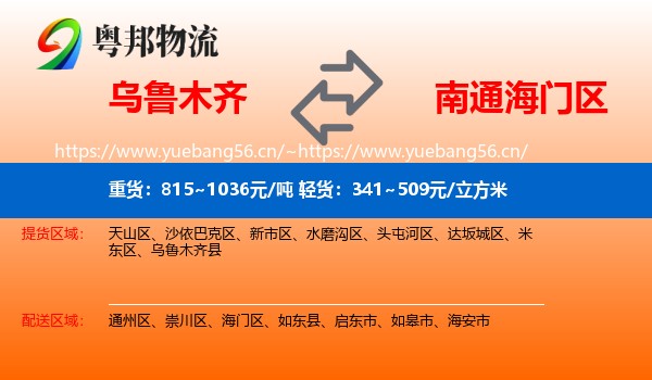 乌鲁木齐到海门区物流