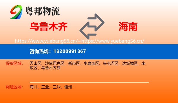 乌鲁木齐到海南物流