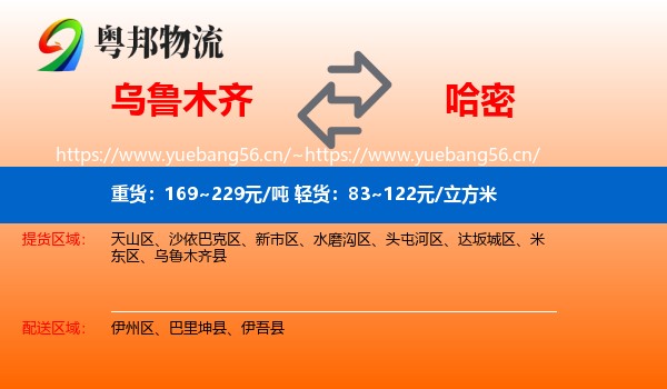 乌鲁木齐到哈密物流