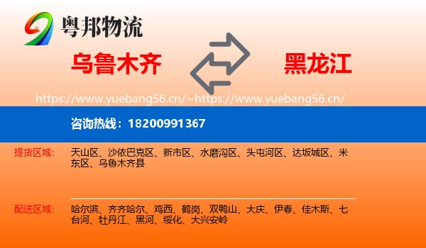 乌鲁木齐到黑龙江物流