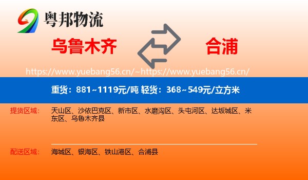 乌鲁木齐到合浦县物流