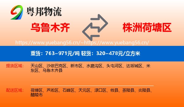 乌鲁木齐到荷塘区物流