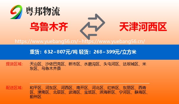 乌鲁木齐到河西区物流