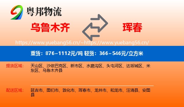 乌鲁木齐到珲春市物流专线