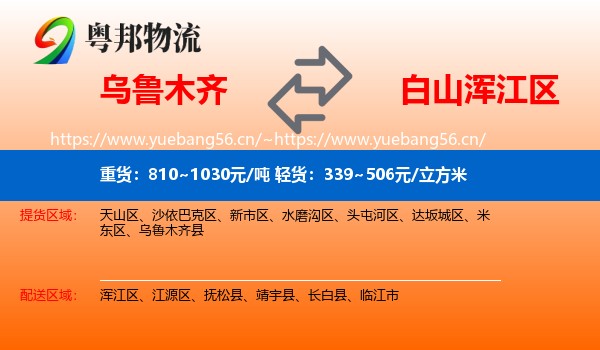 乌鲁木齐到浑江区物流专线