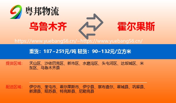 乌鲁木齐到霍尔果斯市物流