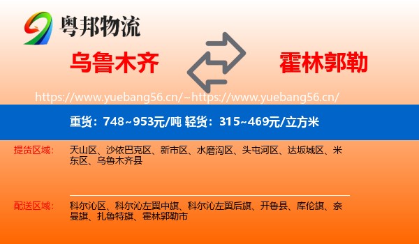 乌鲁木齐到霍林郭勒市物流