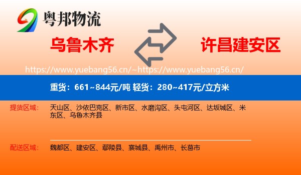乌鲁木齐到建安区物流