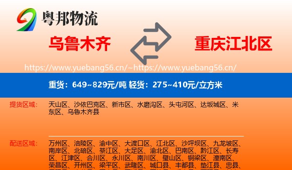 乌鲁木齐到江北区物流