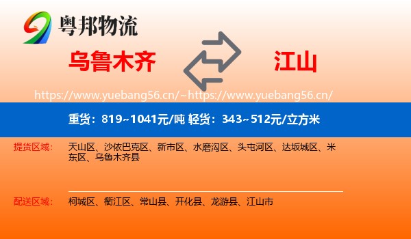 乌鲁木齐到江山市物流