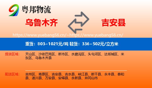 乌鲁木齐到吉安县物流