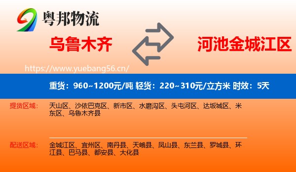 乌鲁木齐到金城江区物流专线名片