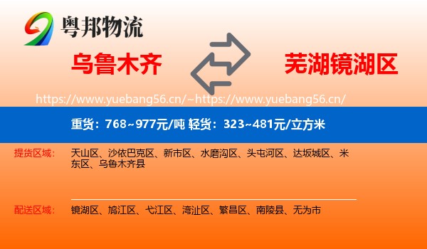 乌鲁木齐到镜湖区物流