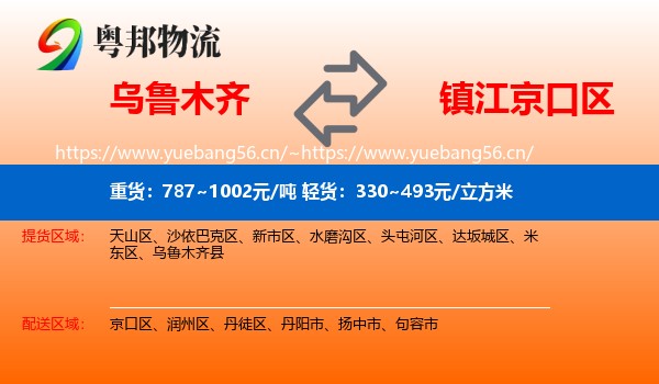 乌鲁木齐到京口区物流