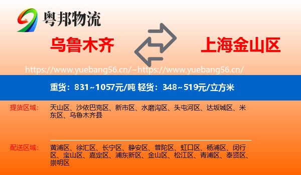 乌鲁木齐到金山区物流