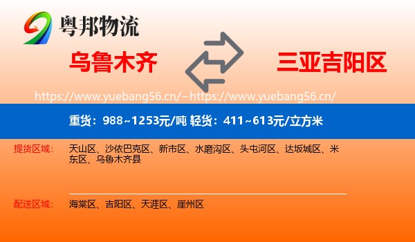 乌鲁木齐到吉阳区物流