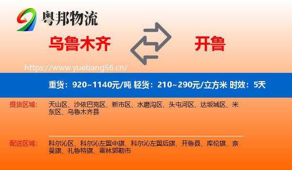 乌鲁木齐到开鲁县物流专线名片