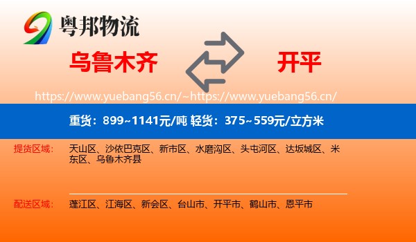 乌鲁木齐到开平市物流