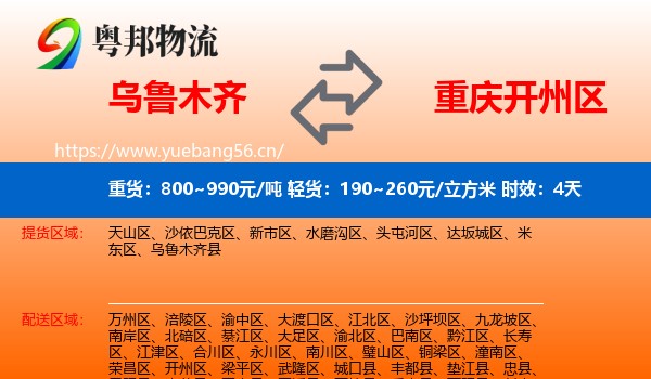 乌鲁木齐到开州区物流专线名片