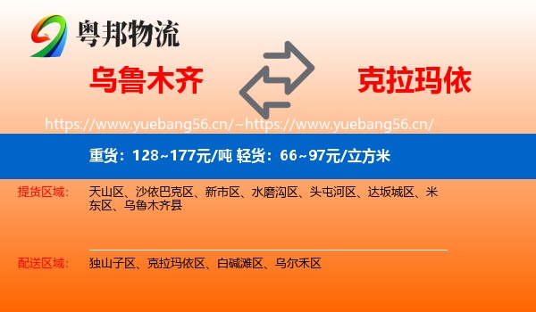 乌鲁木齐到克拉玛依物流