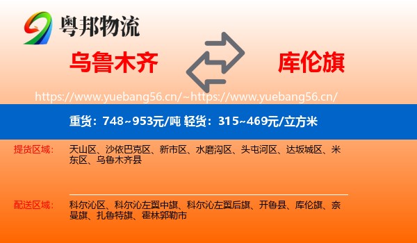 乌鲁木齐到库伦旗物流
