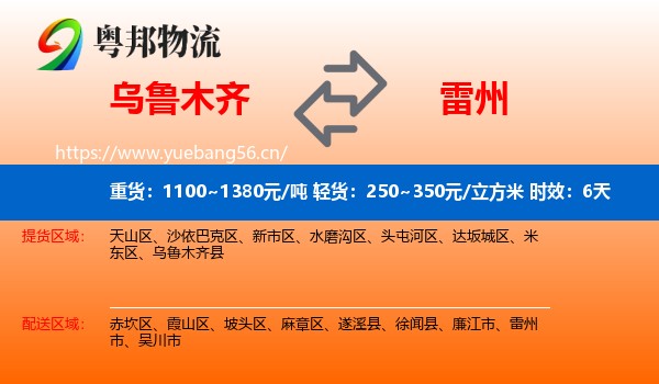 乌鲁木齐到雷州市物流专线名片