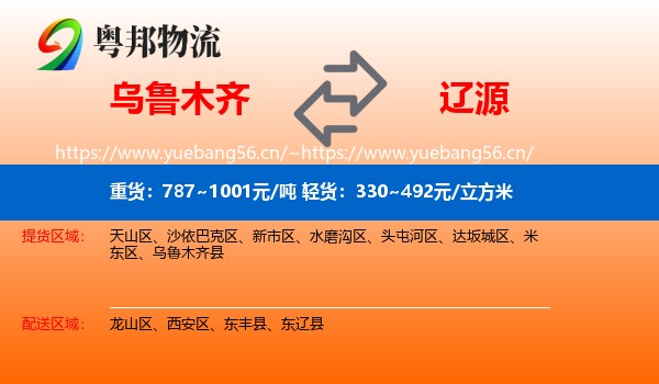 乌鲁木齐到辽源物流