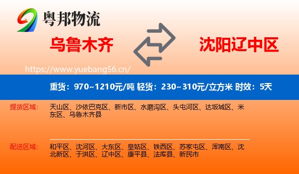 乌鲁木齐到辽中区物流专线名片